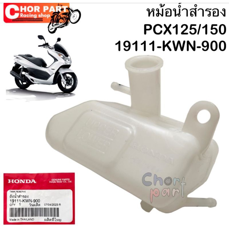 ถังน้ำสำรอง  หม้อน้ำสำรอง  แท้ PCX-125 ปี 2009 ,   PCX-150 ปี 2012   19111-KWN-900   HONDA 1 ชิ้น