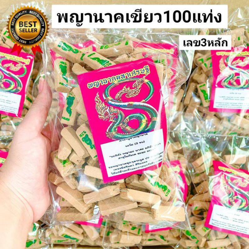 4:4  ธูปพญานาค สีเขียว 100แท่ง ธูปใบ้หวย  ธูปหวยพญานาค ธูปปู่ ธูปขอหวยพญานาค ธูปปู่ศรีสุทโธ ธูปเลข เลข3หลัก ธูปขอเลข