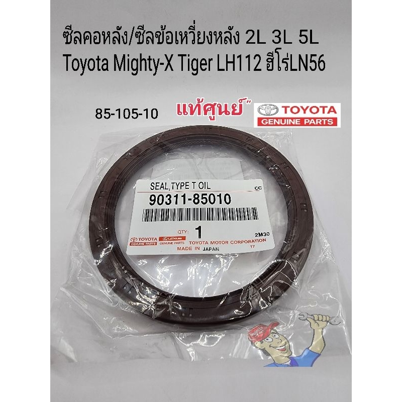 แท้ศูนย์ ซีลคอหลัง ซีลข้อเหวี่ยงหลัง Toyota Mighty-X Tiger LH112 ฮีโร่LN56(85-105-10)แท้ศูนย์ Part: 90311-85010