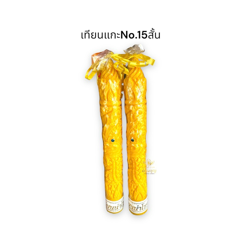 เทียนแกะ รุ่นNo.15 สั้น ลายมังกร กล่องคู่ขนาด5x35 cm. ถวายเข้าพรรษา งานพิธีกรรมต่างๆ