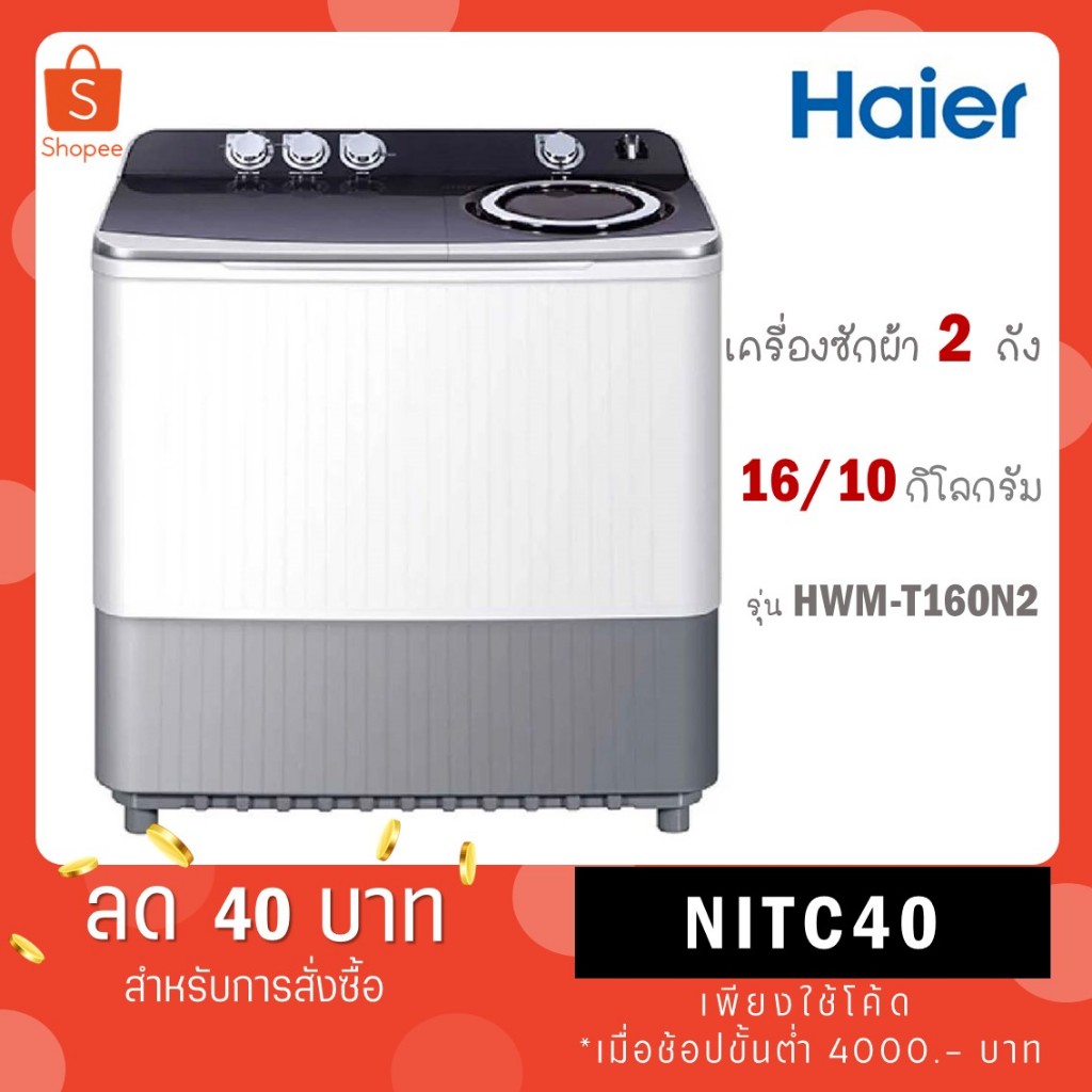 เครื่องซักผ้า 2 ถัง HAIER รุ่น HWM-T160N2 ขนาด 16Kg. ( รับประกันสินค้านาน 12 ปี )