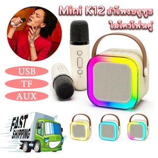 K12ไมค์ร้องเพลง ไมโครโฟนคู่ ของแท้ RGB มินิ แบบพกพา ลําโพงบล…