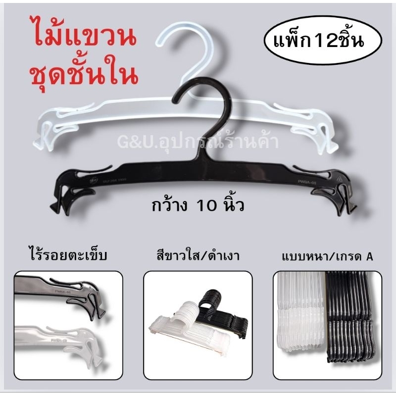 ไม้แขวนชุดชั้นในราคาถูก ขนาด 10.5 นิ้ว สินค้าใหม่ พลาสติกอย่างดี(1 แพ็ค 12 ชิ้น)
