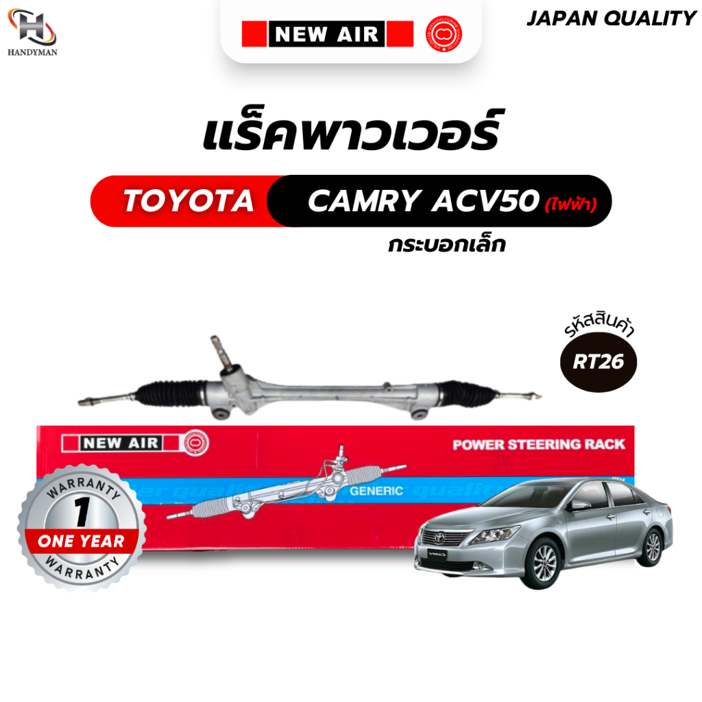 แร็คพวงมาลัยเพาเวอร์ TOYOTA CAMRY ACV50 2012-2018 (ไฟฟ้า) กระบอกเล็ก