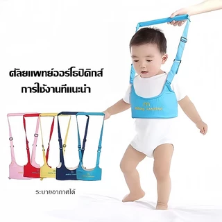 ที่พยุงเดิน ฝึกการทรงตัว สายพยุงหัดเดิน ที่หัดเดิน ที่หัดเดินเด็ก สายจูงหัดเดิน สายพยุงเด็กวัยหัดเดิน ที่พยุงตัวเด็ก