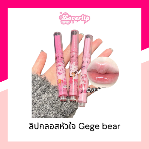 LL007  ลิป Gege bear ลิปกลอสแท่งกดได้ รุปหัวใจ ปากฉ่ำวาวน่าจุ๊บขั้นสุด