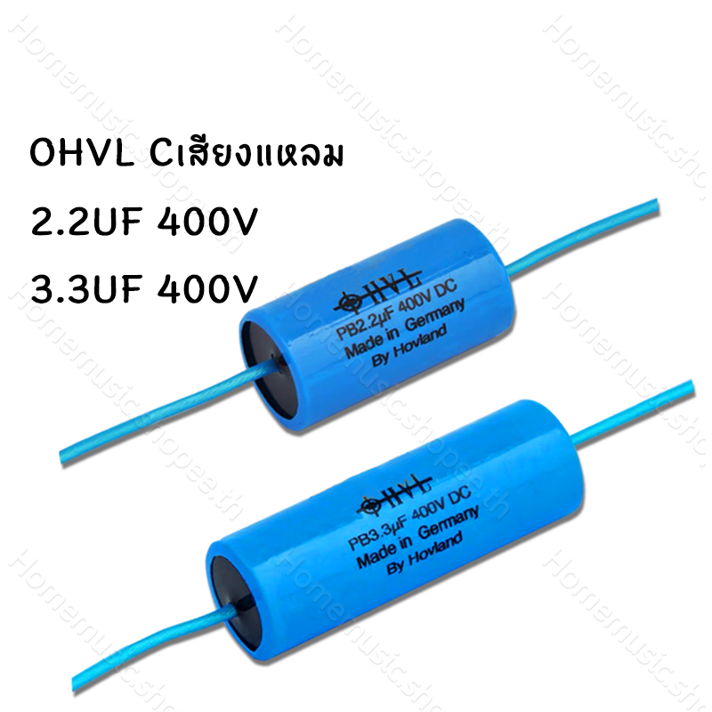 Cเสียงแหลม OHVL 2.2uF 3.3uF 400V Capacitor คาปาซิเตอร์ ซีลำโพงเสียงแหลม Tweeter(ราคาต่อชิ้น)