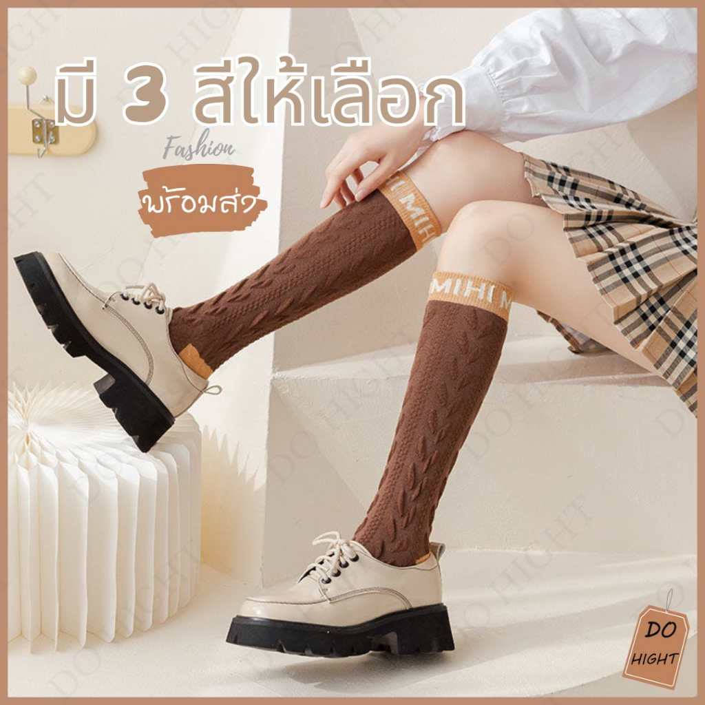 พร้อมส่ง⚡ มีเก็บเงินปลายทาง💸ถุงเท้าข้อยาว มินิมอลมี 3 สี ชายและหญิงใส่ได้ แนะนำเท้าไม่เกิน 41 (ราคาต่อ 1 คู่) : Do hight