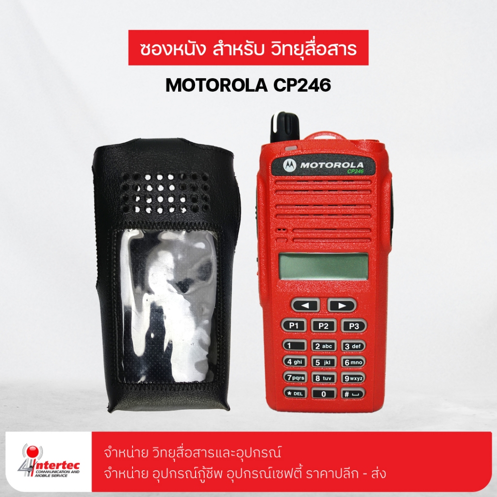 ซองหนังวิทยุสื่อสาร   MOTOROLA  CP-246