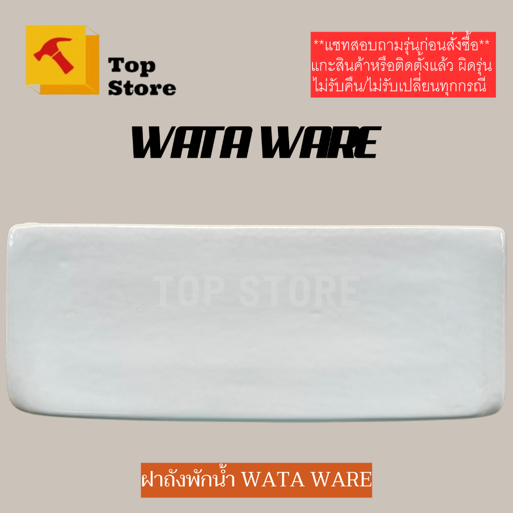TOP STORE ฝาถังพักน้ำชักโครก WATA WARE **ขนาดใหญ่** ขนาดด้านใน 17 x 47 cm.  ฝาหม้อน้ำชักโครก