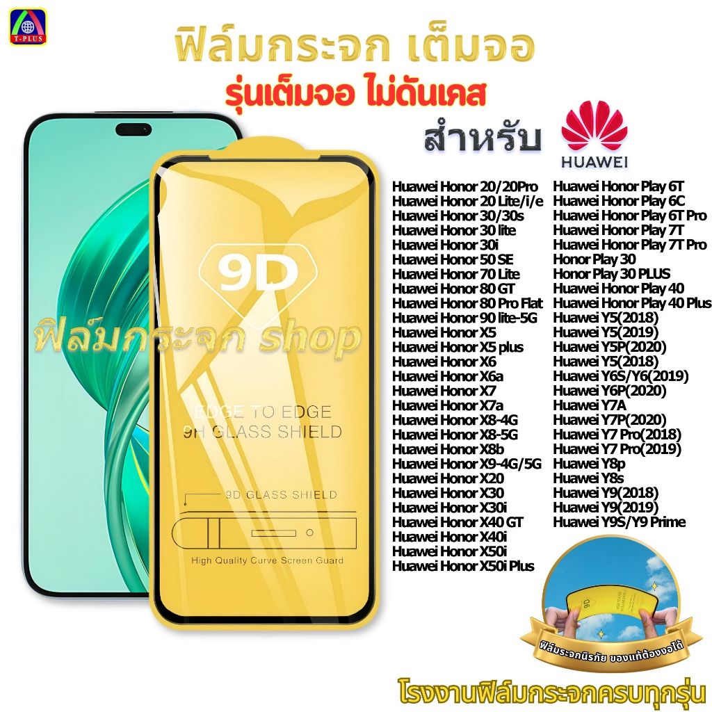 ฟิล์ม ฟิล์มกระจก หน้าจอ มือถือ ใช้สำหรับ Huawei เต็มจอ 9D ทุกรุ่น! Y9S Y7Pro Honor X50iPlus X8b X7a