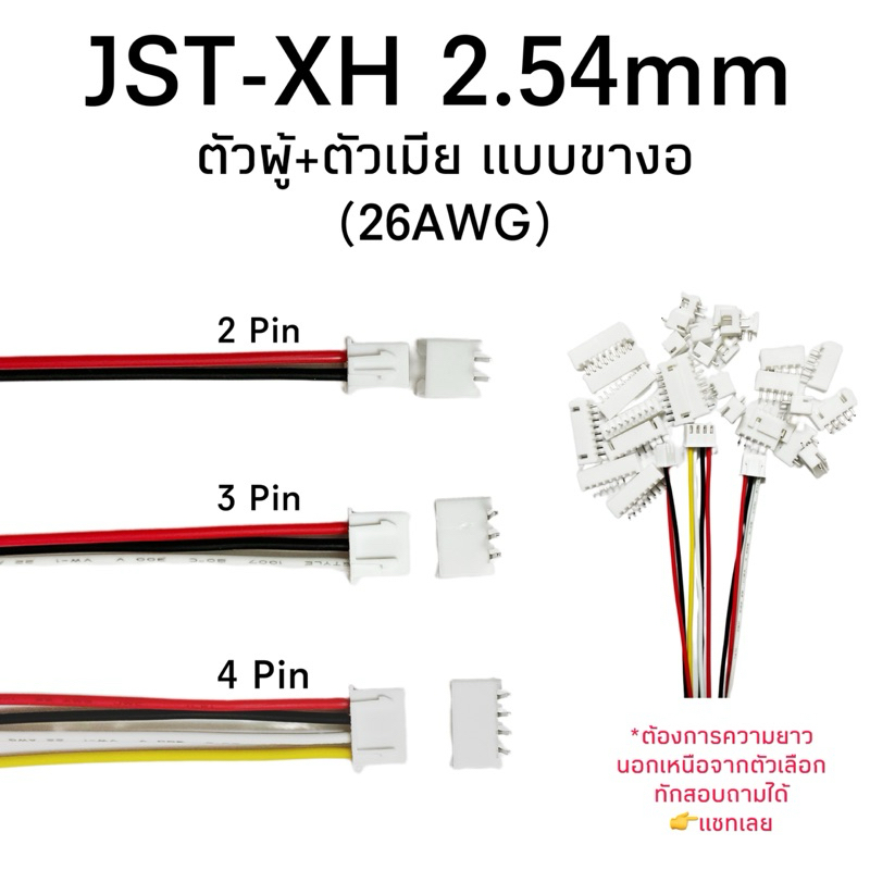 Housing Connector ตัวต่อสายไฟบอร์ด PCB อิเล็กทรอนิกส์ JST-XH ตัวผู้+ตัวเมีย (26AWG) แบบขางอ