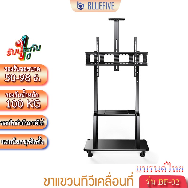 Blue Five ขาแขวนทีวี ขาแขวนทีวีเคลื่อนที่ ขาแขวนทีวีตั้งพื้น รุ่น BF-02 รองรับทีวีขนาด 50-98 นิ้ว
