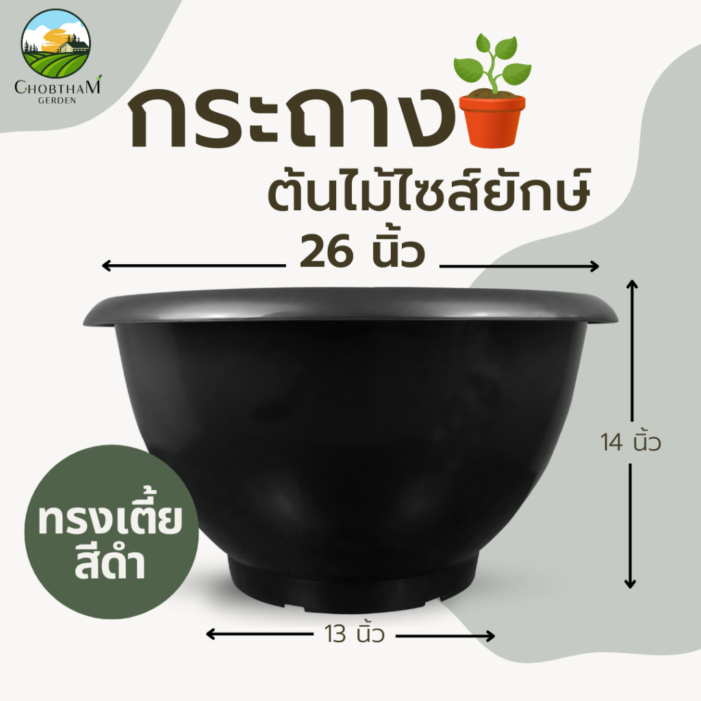 กระถาง 26 นิ้ว  กระถางไซร์ยัก อ่างบัว  หนาพิเศษ  ทรงเตี้ย