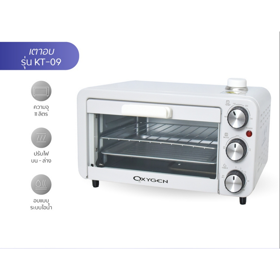 OXYGEN เตาอบ 11 ลิตร KT-09 เตาอบไฟฟ้า เตาอบขนมไฟฟ้า oven มอก.1641-2552 รับประกันศูนย์ไทย