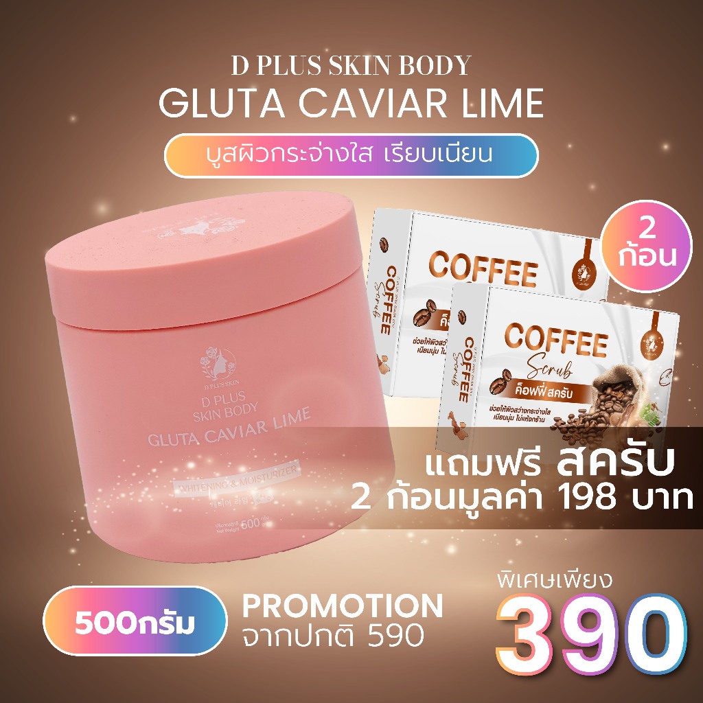 D PLUS SKIN - โลชั่นบำรุงผิว Gluta Caviar Lime - Whintening & Moisturizer แถม สครับ 2 ก้อน