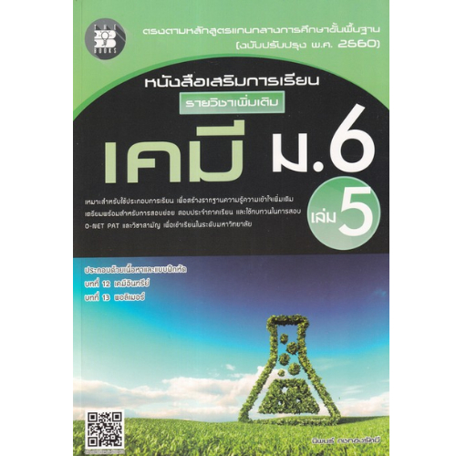เคมี ม.6 เล่ม 5 :หนังสือเสริมการเรียน รายวิชาเพิ่มเติม (พร้อมเฉลย) // นิพนธ์ กชทองรัศมี : 8859663800395
