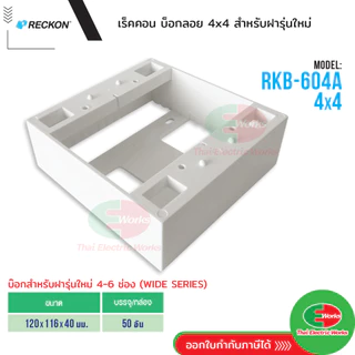 RECKON บ็อกลอย 4x4 สำหรับ ฝารุ่นใหม่ 4-6 ช่อง WIDE SERIES เร็คคอน