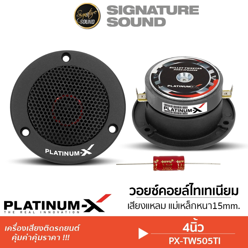 SignatureSound ทวิตเตอร์จาน 4นิ้ว PX-TW505TI วอยซ์คอยล์ไทเทเนียม 1ดอก เสียงแหลม แหลมจาน
