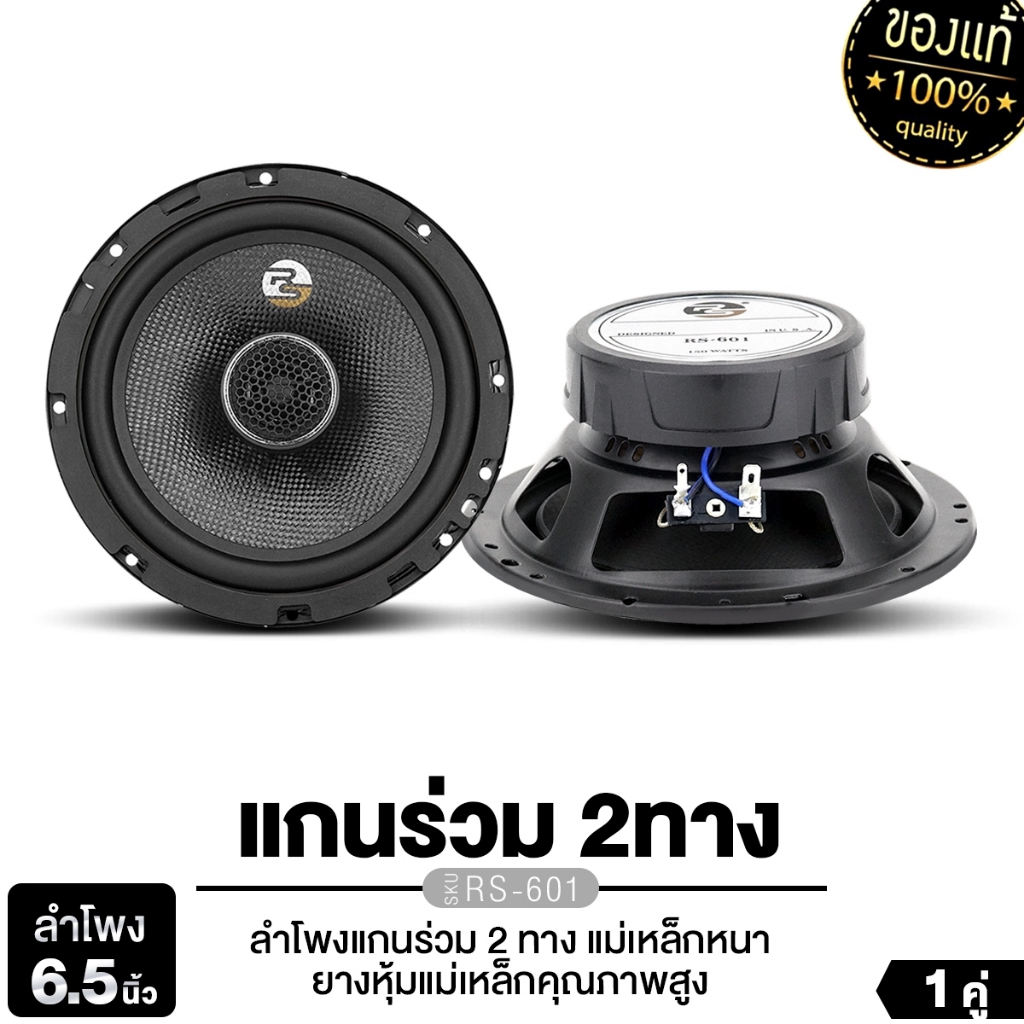 PLATINUM-X ลำโพงแกนร่วม 6.5นิ้ว แกนร่วม 2ทาง RS-601 จำนวน 1 คู่ เสียงกลาง เครื่องเสียงติดรถยนต์