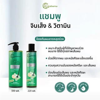 [เลือกได้] แคทเธอรีน แฮร์โทนิค แชมพูบำรุงผม จินเส็ง & วิตามิน 220 หรือ 500 มล.