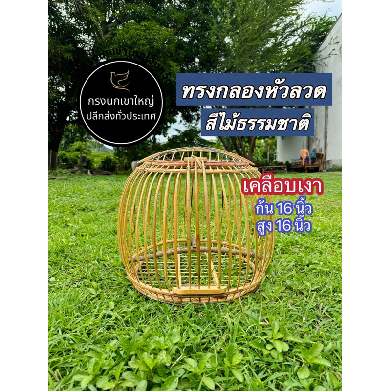 กรงนกเขาใหญ่ทรงกลองหัวลวดสีไม้ธรรมชาติเคลือบเงา