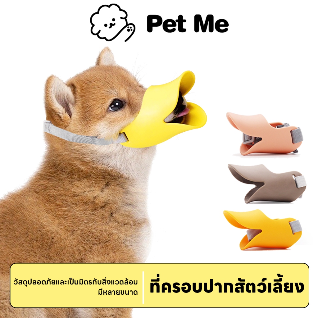 petme ครอบปากสุนัข ทรงปากเป็ด ที่ครอบปากหมา ชิลิโคน กันเห่า กัด กันเลีย ตะกร้อครอบปากสัตว์เลี้ยง