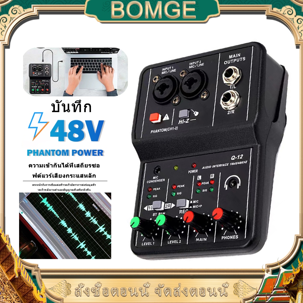 BOMGE Q-12 เครื่องผสมสัญญาณเสียง 2 ช่อง USB 48V Phantom Power Compact Mix Amp Adapter