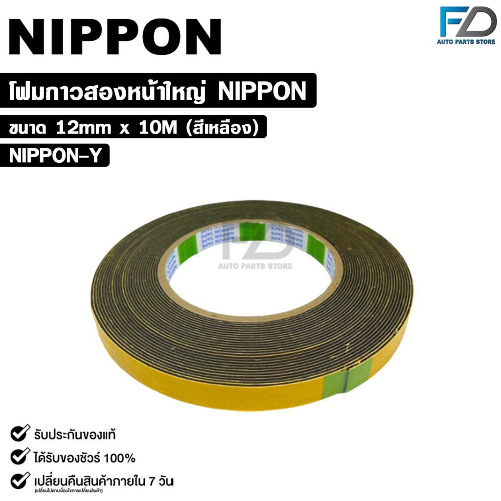 NIPPON TAPE เทปโฟม 2 หน้า สีเหลือง (1ม้วน) ยาว 10 เมตร ขนาด 12mm เทปกาวสองหน้า กาวเหนียวพิเศษ นิปปอน รหัส NIPPON-Y