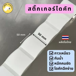 【E-TAX ✅】 กระดาษสติ๊กเกอร์ไดคัท ป้ายราคา ฉลากสินค้า peripage ลอกง่าย กาวเหนียว