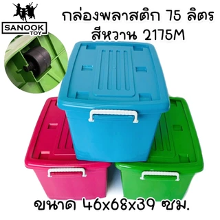 กล่องพลาสติก มีล้อ ฝาล็อค 75 ลิตร สีพาสเทล ฟ้า ชมพู เขียว 2175M