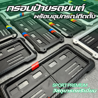 กรอบป้ายทะเบียนรถยนต์ เกรดพรีเมี่ยม พร้อมอุปกรณ์ติดตั้ง หน้า…