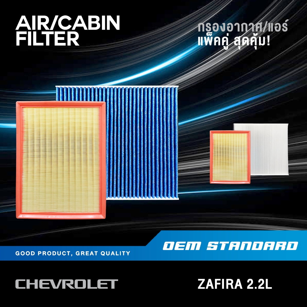 [แพ็คคู่] กรองอากาศ + กรองแอร์ CHEVROLET ZAFIRA 2.2L Z22SE เชฟโรเลต ซาฟิร่า 2.2 PM2.5❗️#043+549