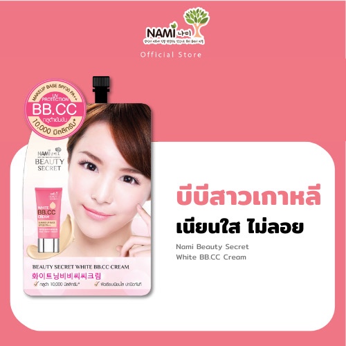 Nami Beauty Secret White BB.CC Cream นามิ บิวตี้ ซีเครท ไวท์ บีบี.ซีซี ครีม  [แพค 6 ซอง]