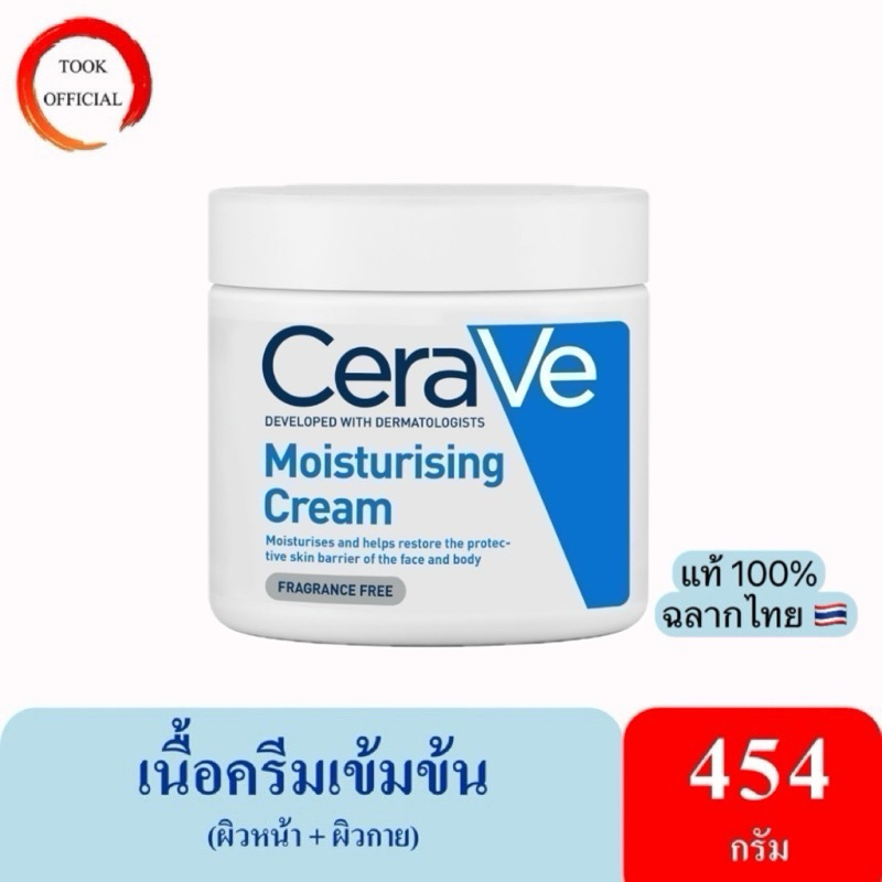 CERAVE Moisturising Cream ครีมบำรุงผิวหน้าและผิวกาย สำหรับผิวแห้ง-แห้งมาก เนื้อเข้มข้น 454g