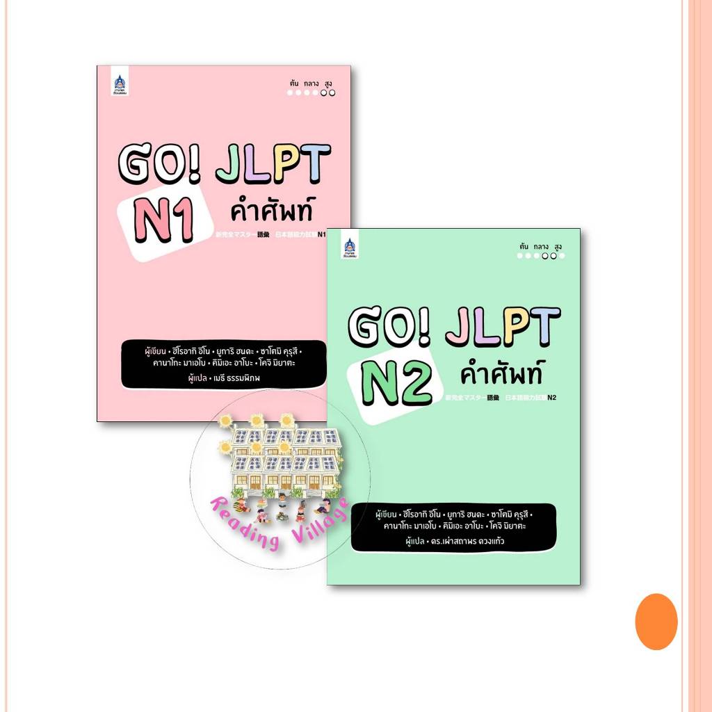 หนังสือ GO! JLPT N1 คำศัพท์,GO! JLPT N2 คำศัพท์ สนพ.ภาษาและวัฒนธรรม พร้อมส่ง