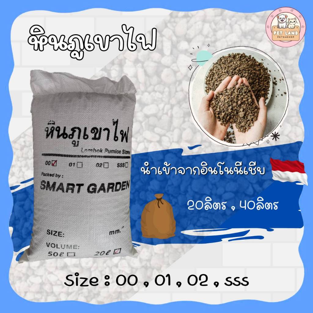 หินภูเขาไฟ PUMICE STONE 20 / 40 ลิตร