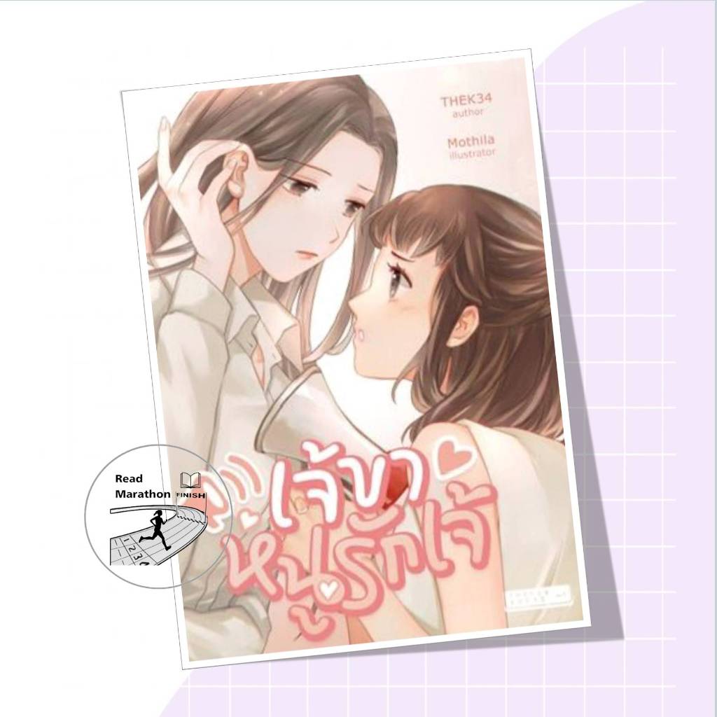 หนังสือ เจ้ขาหนูรักเจ้ ผู้เขียน: THEK34 (เดอะเคสามสี่)  สำนักพิมพ์: THEK34BOOKS,ยูริ