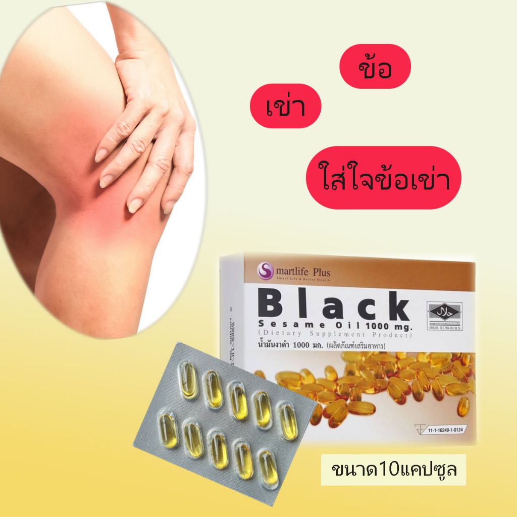 น้ำมันงาดำ 1000 มก.น้ำมันงาดำสกัดเย็น 10 แคปซูล สมาร์ไลฟ์พลัส Black Sesame Oil 100 mg