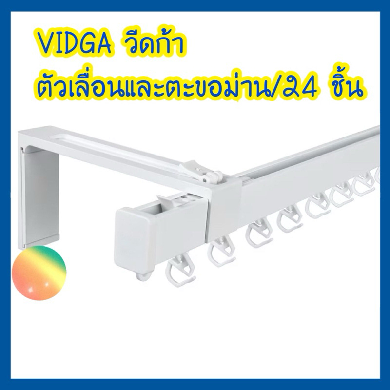 VIDGA วีดก้า ตัวเลื่อนและตะขอม่าน, ขาว24ชิ้น