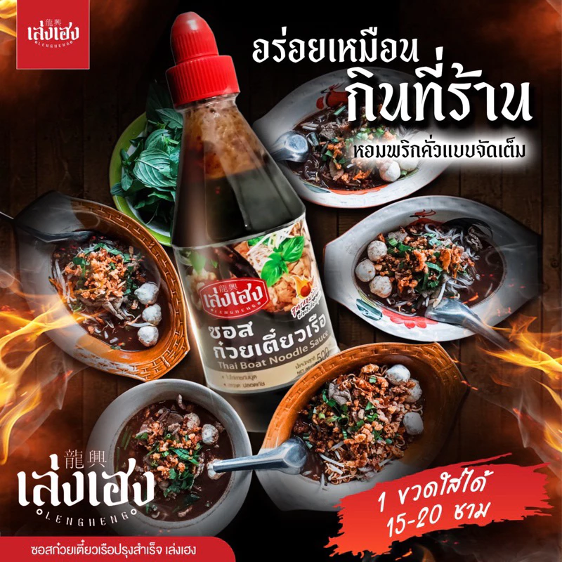 เล่งเฮง ซอสก๋วยเตี๋ยวเรือ สูตรพริกคั่วเผ็ด ขวดใหญ่ 500กรัม