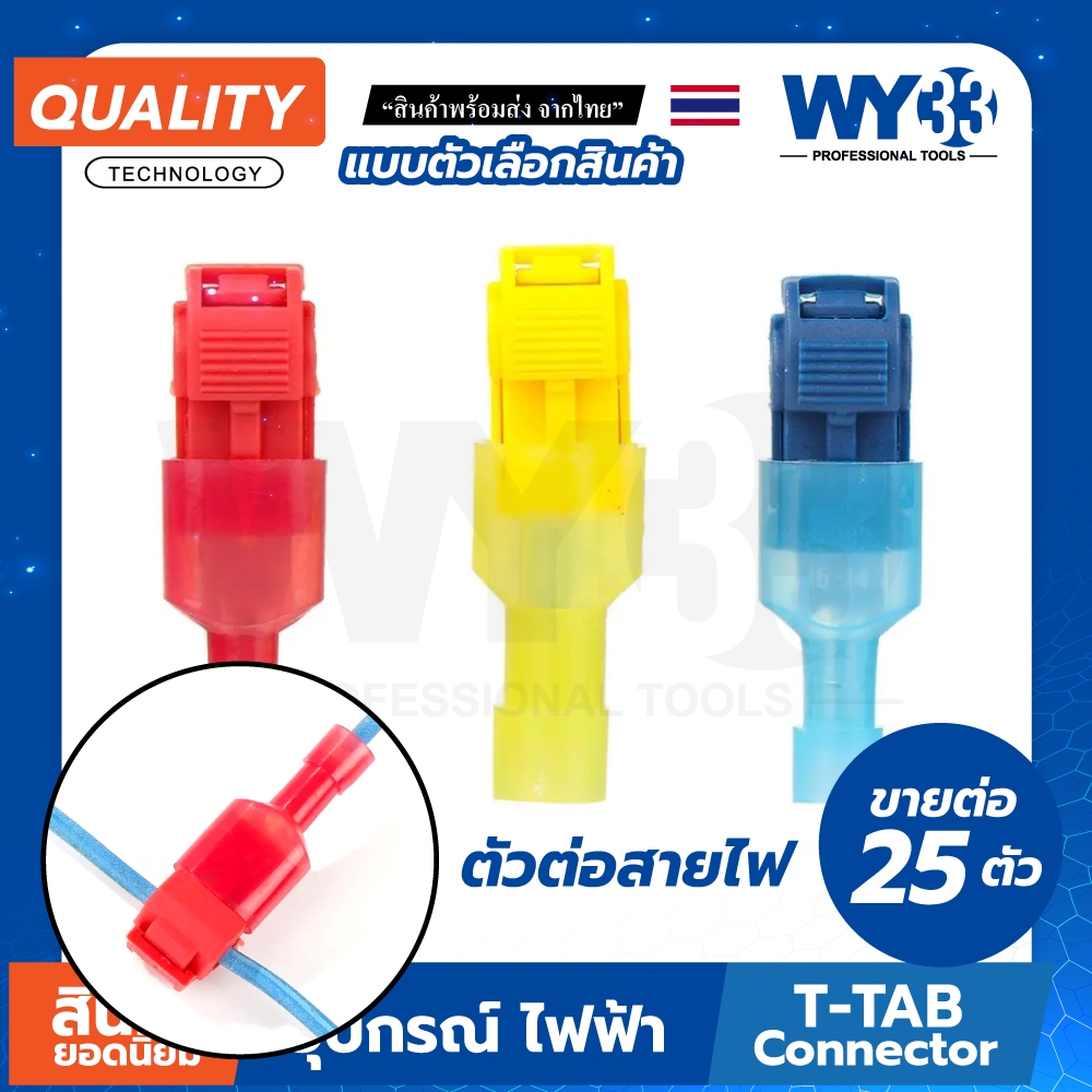 ขายต่อ 25 ตัว แบบตัวเลือก ตัวเชื่อมสายไฟ T-TAB ตลับต่อสายไฟ ตลับหนีบสายไฟ กิ๊บต่อสายไฟ