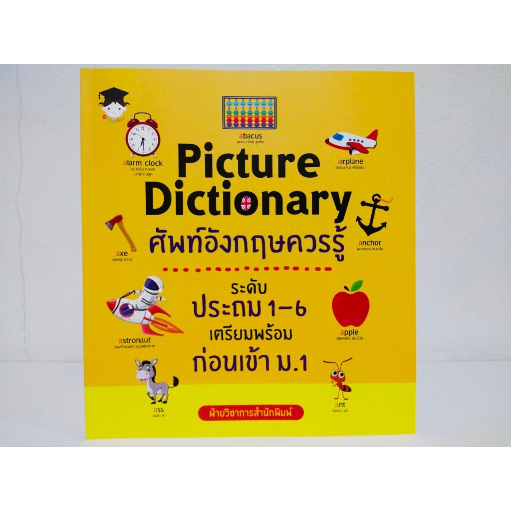 หนังสือเด็ก เสริมทักษะภาษาอังกฤษ : Picture Dictionary ศัพท์อังกฤษควรรู้ ระดับประถม 1-6 เตรียมพร้อมก่อนเข้า ม.1