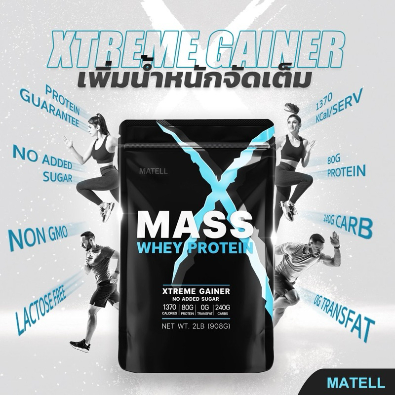 MATELL Mass Whey Protein Gainer 2 lb แมส เวย์ โปรตีน 908กรัม เพิ่มน้ำหนัก + เพิ่มกล้ามเนื้อ