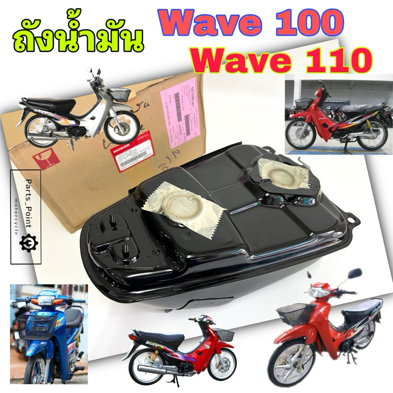 ถังน้ำมัน Wave 110 ,Wave 100 , Wave Z ตัวเก่า ถังน้ำมันเชื้อเพลิง เวฟ 110 เวฟตาคู่ แท้Honda 17500-KRS-690 Tank Comp Fuel