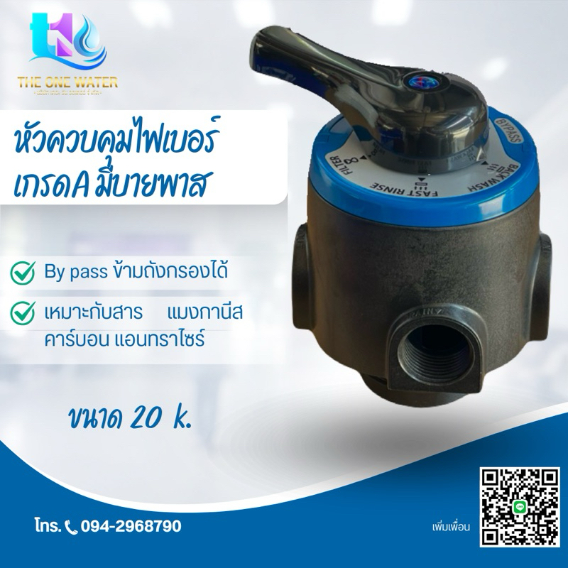 หัวควบคุมถังกรองน้ำไฟเบอร์กลาส แบบทนทาน อควาเทคของแท้เกรดA