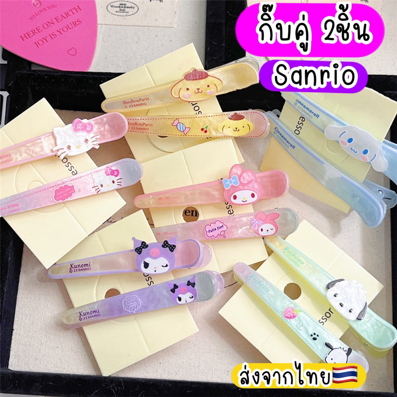 กิ๊บตัวการ์ตูน 2ชิ้น ซานริโอ sanrio กิ๊บเด็ก / ผู้ใหญ่ ส่งจากไทย กิ๊บน่ารักๆ