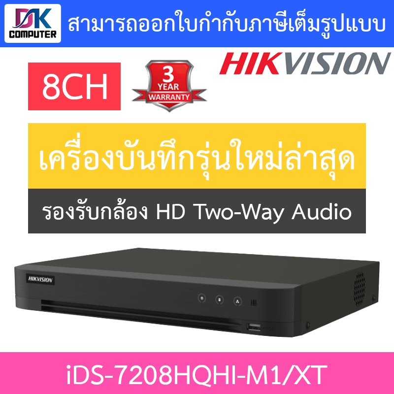 HIKVISION เครื่องบันทึก ระบบ HD รองรับกล้อง Two-Way Audio 8CH รุ่น iDS-7208HQHI-M1/XT รุ่นใหม่มาแทน iDS-7208HQHI-M1/S