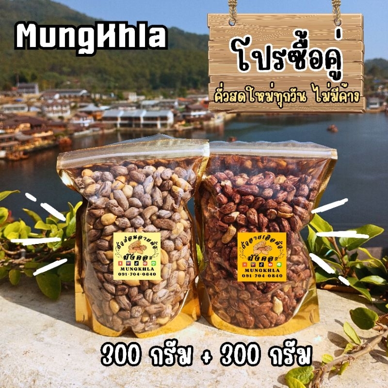 มังคละ ถั่วลายเสือ 300 กรัม + ถั่วซ่อนลาย 300 กรัม (คัดเกรดพิเศษ) ถั่วลายเสือแม่ฮ่องสอน