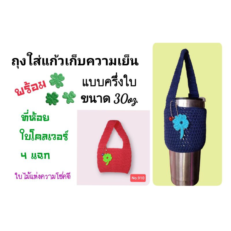 ถุงใส่แก้วเก็บความเย็น ไหมพรม  แบบครึ่งใบ ขนาด 30 oz. พร้อมที่ห้อย ใบโคลเวอร์ 4แฉก